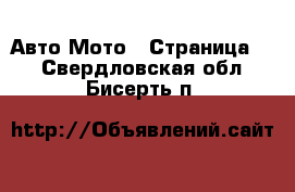 Авто Мото - Страница 2 . Свердловская обл.,Бисерть п.